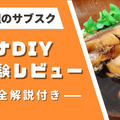 【口コミ・体験談】サカナDIYの魚料理定期便を注文してみた感想｜メリット・デメリットも紹介