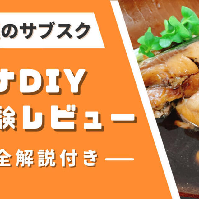 【口コミ・体験談】サカナDIYの魚料理定期便を注文してみた感想｜メリット・デメリットも紹介