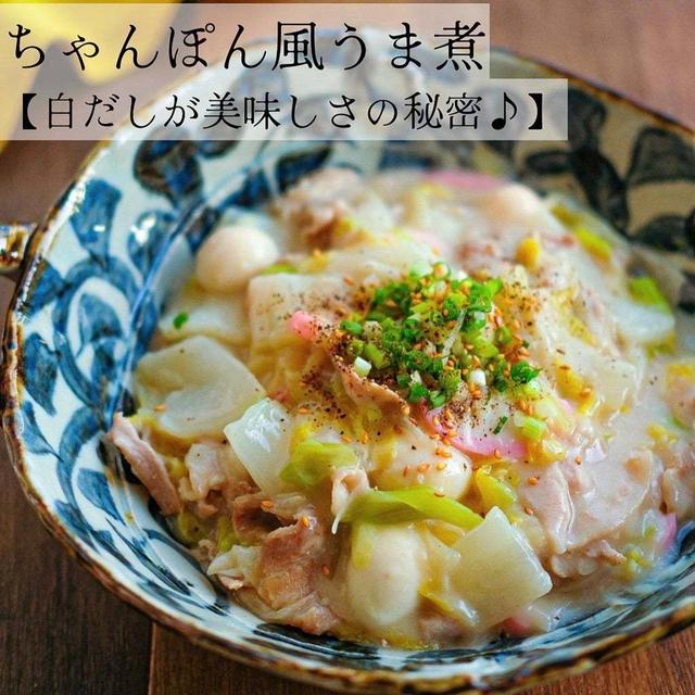 ちゃんぽん風うま煮【白だしが美味しさの秘密♪】