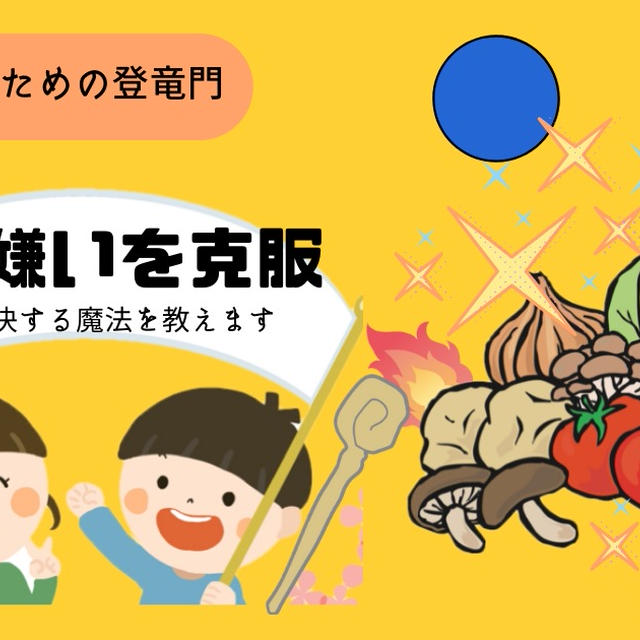【パパママ必見】子供の野菜嫌いは、親になるための登竜門
