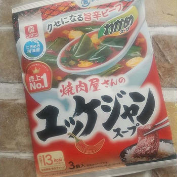わかめはたっぷりとりたい！旨辛ビーフの味わい、ユッケジャンスープ