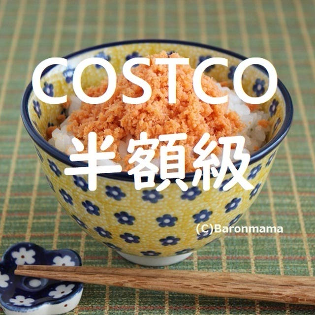 コストコ　これもか～なり買い得～！！！