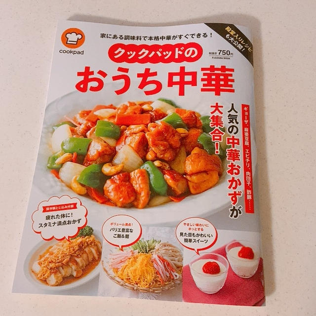 よく噛んで食べなさいは…。クックパッド新刊♡おうち中華