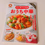よく噛んで食べなさいは…。クックパッド新刊♡おうち中華