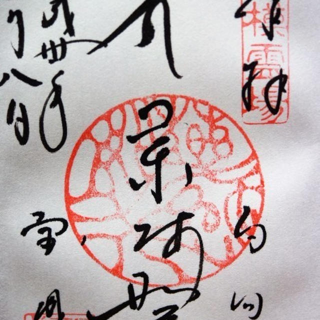 ■散策【伊勢原・日向薬師参拝　御朱印も頂いて来ました＾＾】