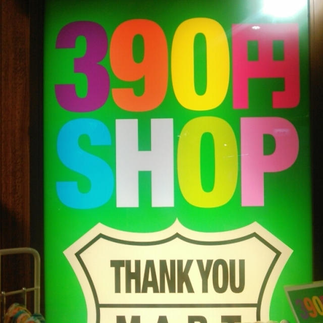 雑貨イロイロ☆390円ショップへ