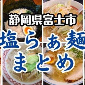 【2024年版】富士市で食べられる塩ラーメン店12選まとめ