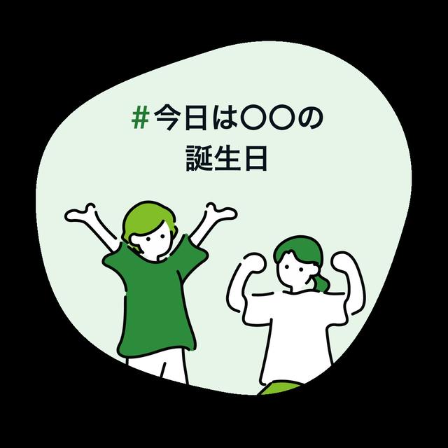今日は〇〇の誕生日