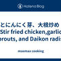 鶏肉とにんにく芽、大根炒め　🐓　Stir fried chicken,garlic sprouts, and Daikon radish