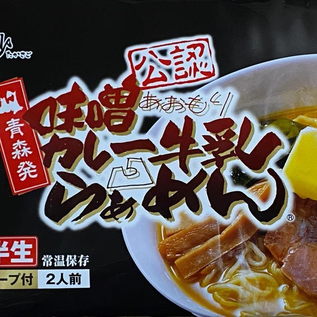 青森の名店公認の袋麺！青森のご当地ラーメン 味噌カレー牛乳ラーメンをおうちで食す　