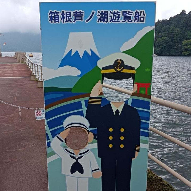 【箱根】箱根芦ノ湖遊覧船