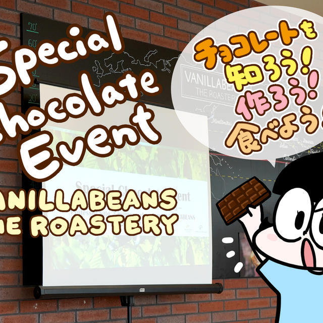 【体験レポ in 横浜】VANILLABEANS THE ROASTERY「チョコレート教授登壇！体験型トークショー」に参加しました！