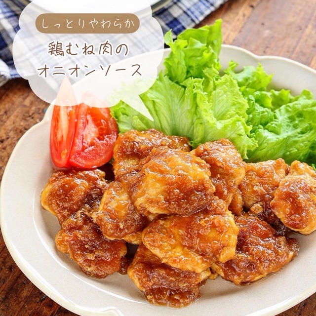 ♡しっとりやわらか！鶏むね肉のオニオンソース♡【#簡単レシピ #時短 #節約 #レシピ】