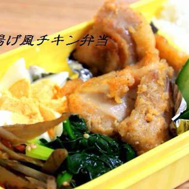 から揚げ風チキン弁当