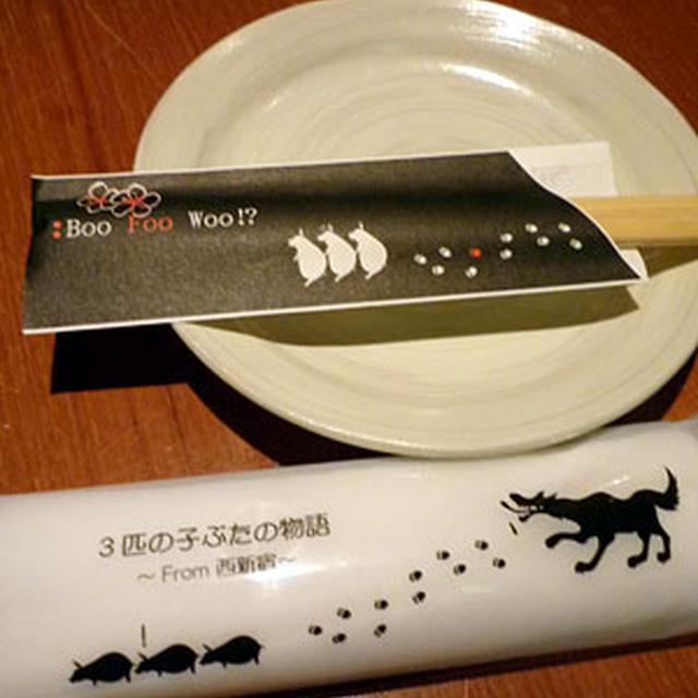 新宿 活豚ダイニングbar inton