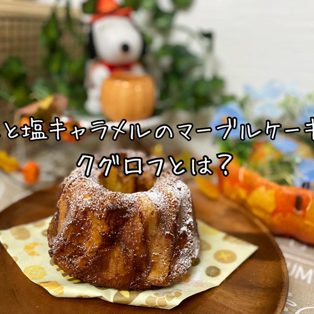 【栗の焼き菓子レシピ】塩キャラメル入りマーブルケーキの作り方
