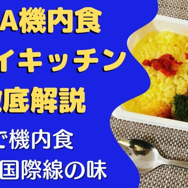 【実食レポ】ANA’sスカイキッチンを6食たべた感想｜機内食の冷凍弁当を通販購入!!