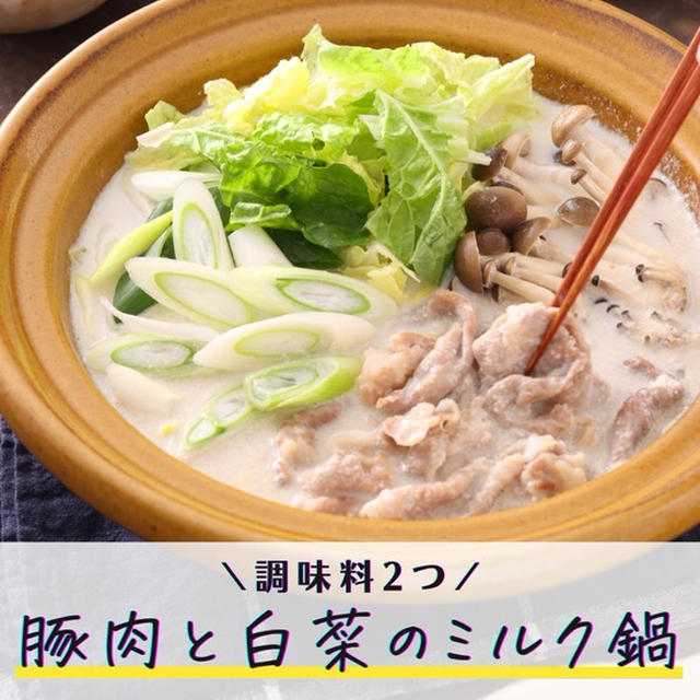 「豚肉と白菜のミルク鍋」と「九州時短ミルクレシピキャンペーン」【#簡単 #時短 #節約 #調味料2つ #ヘルシー #鍋 #PR】