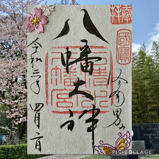 京都の桜2021 石清水八幡宮さまの桜と刺繍の御朱印