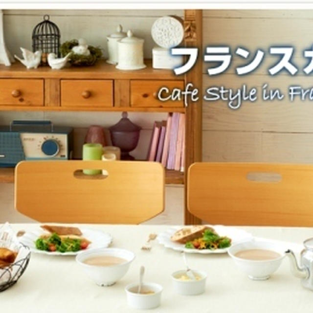世界のおうちカフェ フランスカフェ By Shioriさん レシピブログ 料理ブログのレシピ満載