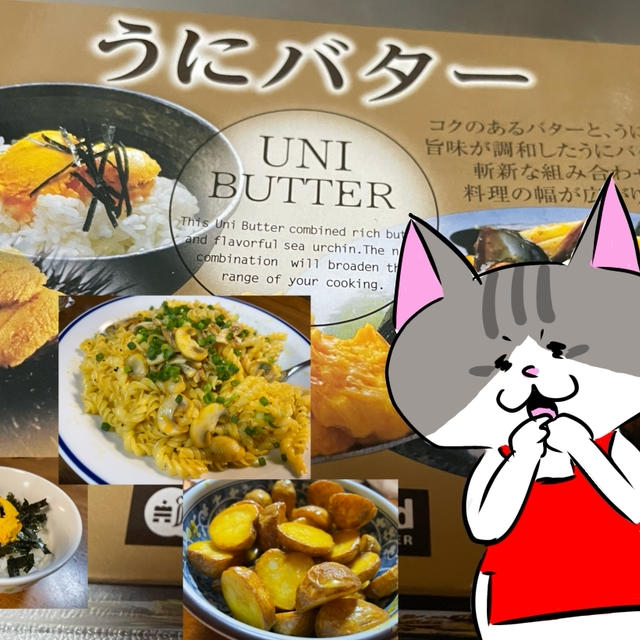 マリンフードが販売中の、うにバターはちょっと使うだけで贅沢感を味わえる優秀な調味料でした