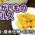 【ダイエットおかず】じゃがいものピクルスを作るわよ！お酢で健康ダイエット！じゃがいもの良質な炭水化物をプラス！