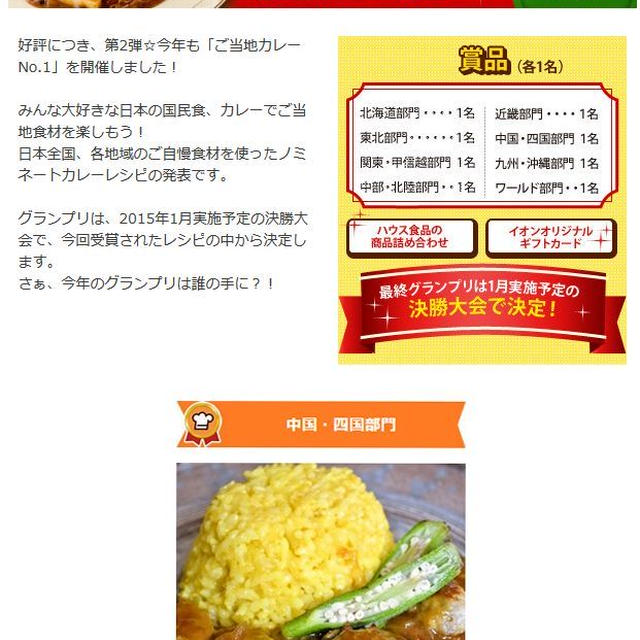 ニュース速報です〜（おおげさ）クックパッド ご当地カレーコンテスト