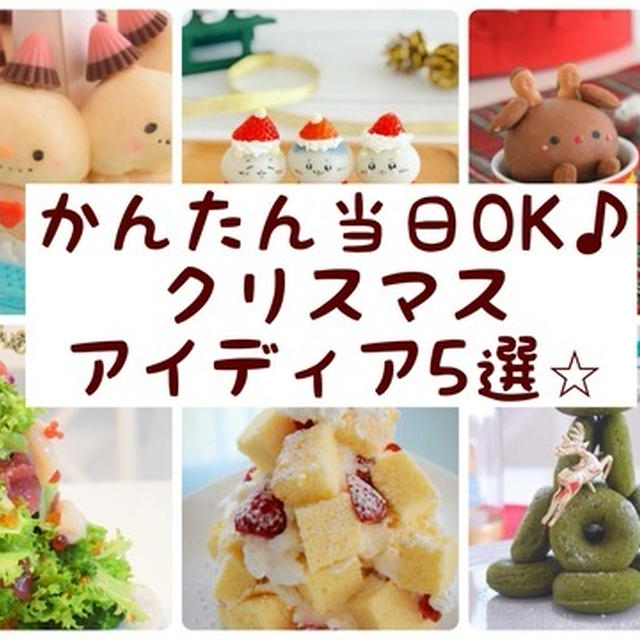 当日OKかんたんデコ♪クリスマスアイディア5選⭐︎