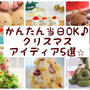 当日OKかんたんデコ♪クリスマスアイディア5選⭐︎