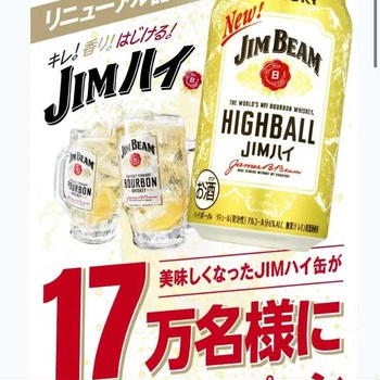 【当選】サントリー『ジムビーム』