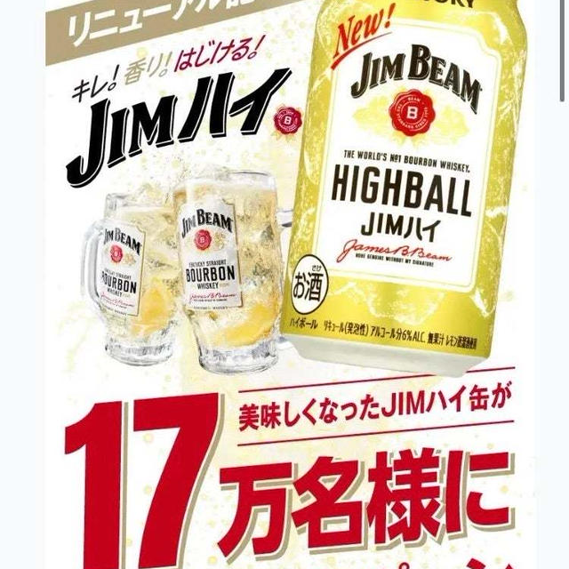 【当選】サントリー『ジムビーム』