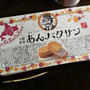 今日のおやつ♪ 柳月「あんバタサン」ふたたび(^^♪ と「三方六の小割」