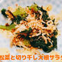 【過去レシピ】鉄分たっぷりサラダ♡小松菜と切り干し大根サラダ