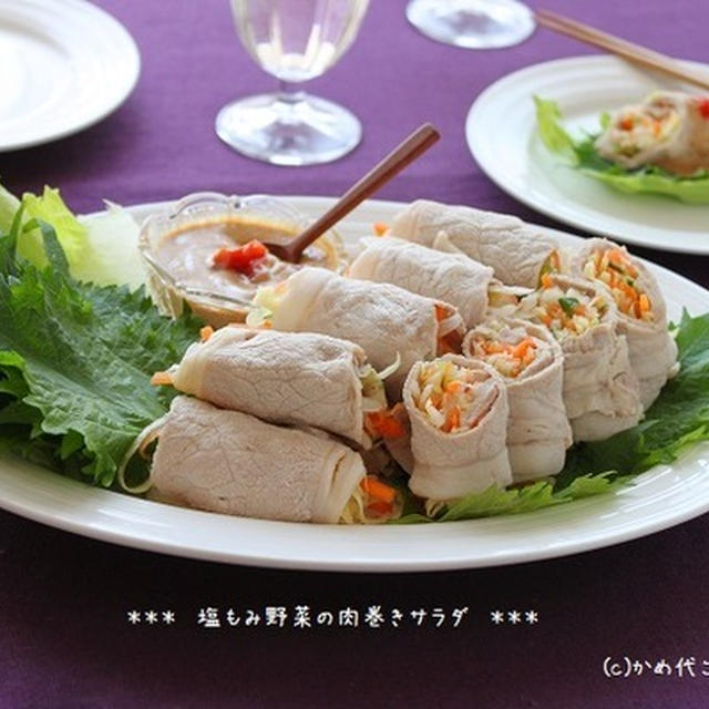 塩もみ野菜の肉巻きサラダ！クックアップレシピモニター200名様大募集！