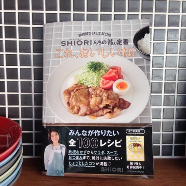 本日発売『SHIORIん家のthe定番 これ、おいしいね！』