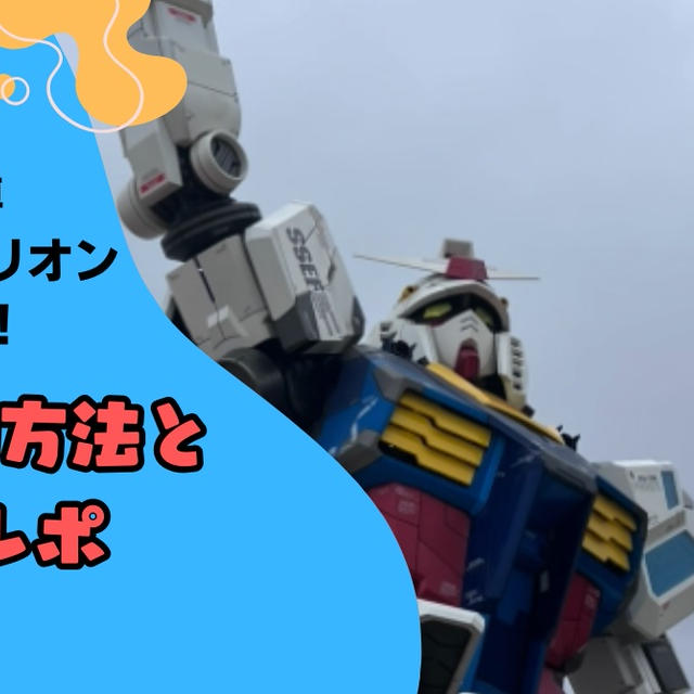 【万博】ガンダムパビリオン完全攻略！当日予約方法と体験レポ