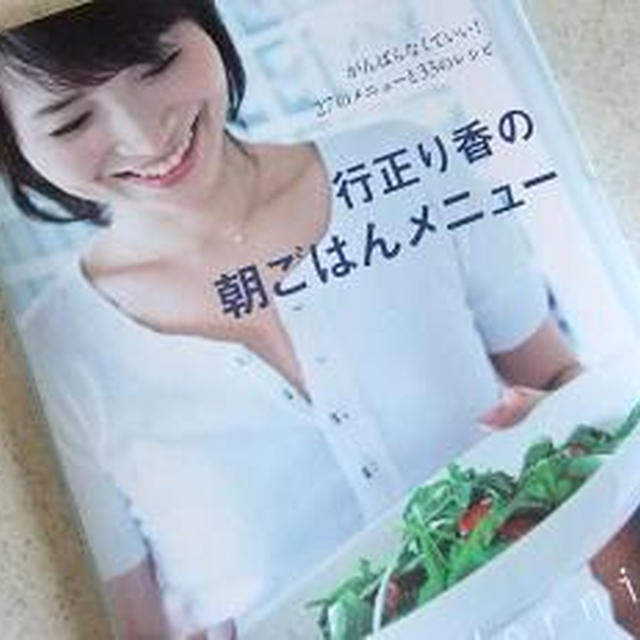 【 行正り香ｻﾝの朝ごはんﾒﾆｭｰ♪ 】