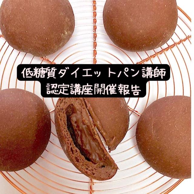 【低糖質ダイエットパン講師認定講座】チョコクリームも作れるんです♪チョイスする材料を考えよう！