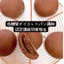 【低糖質ダイエットパン講師認定講座】チョコクリームも作れるんです♪チョイスする材料を考えよう！