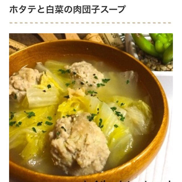 くらしのアンテナ掲載＊身体の芯から温まる！「白菜＋肉団子」のスープレシピ