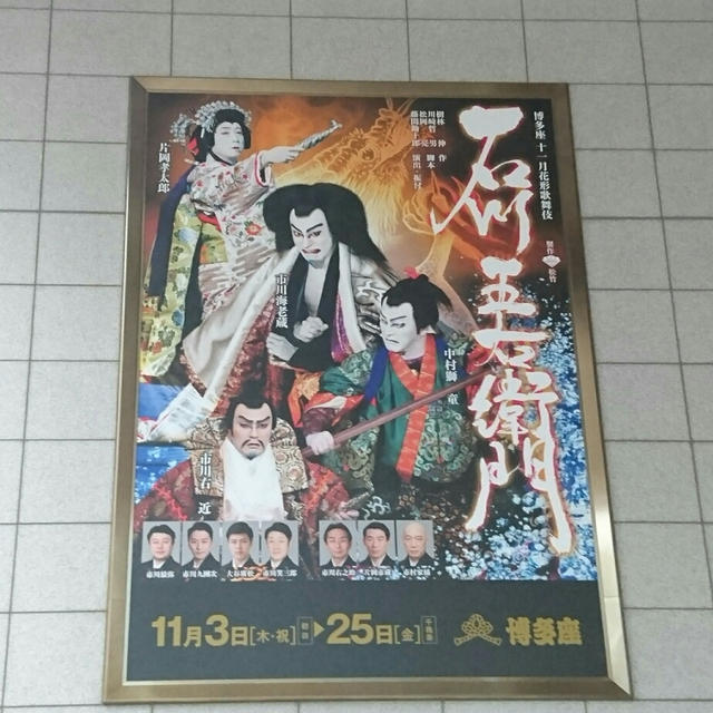 博多座 花形歌舞伎「石川五右衛門」♪