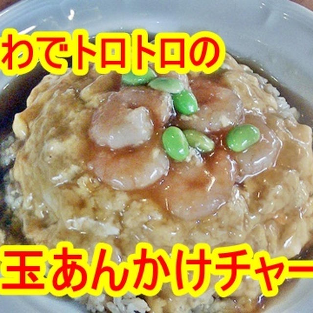 プロが教える！ふんわり海老玉あんかけチャーハンのレシピ（天津飯）