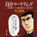 【読書メモ】自分マーケティング 一点突破でその他大勢から抜け出す術を学ぶ