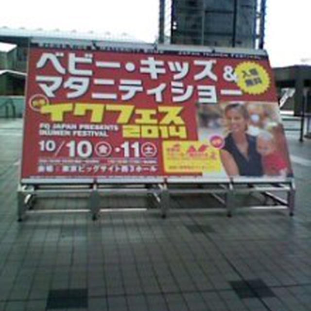 イクフェスに来ています　