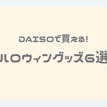 【100均×お菓子作り】DAISOで買える！おすすめのハロウィングッズ6選