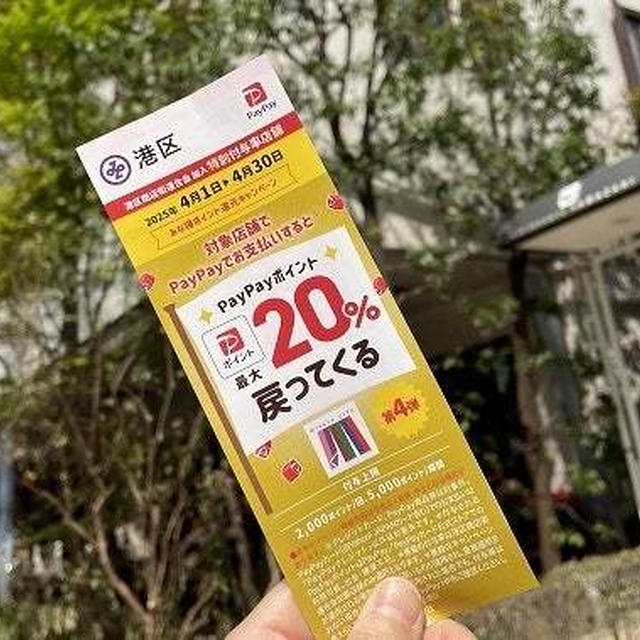 誰でもOK　港区PayPayキャンペーン最大20%還元♪銀座ウエスト