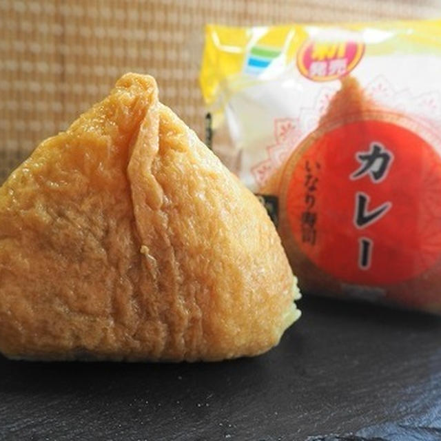 ファミマのカレーいなり寿司♪ちゃんと合う