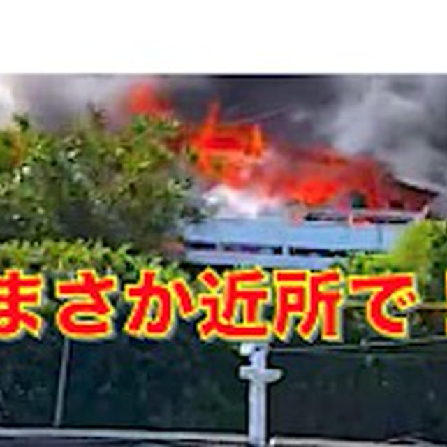 ご近所で3軒焼ける火事が発生！ - 我が家の中も焦げ臭さが漂い・・・💦