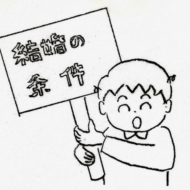 息子が出したお父さんが結婚していい条件とは