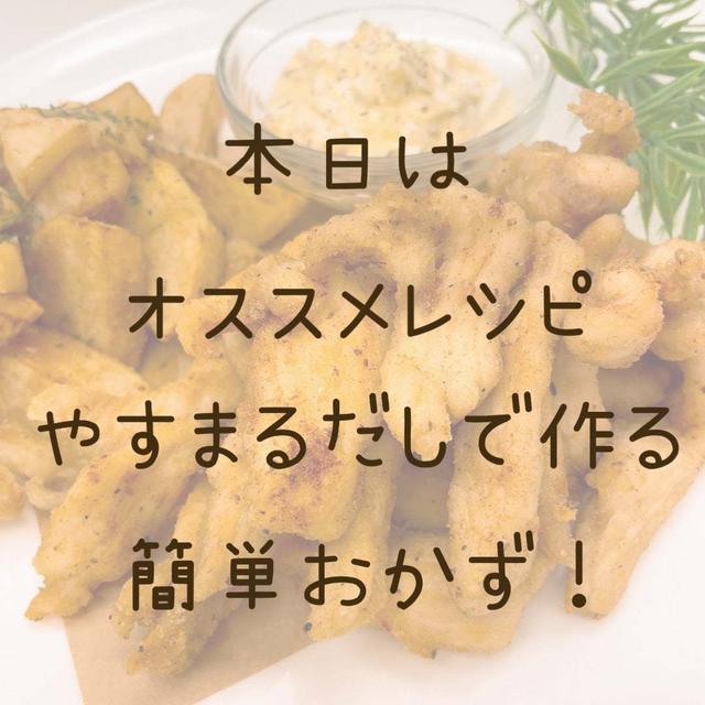 子供が喜ぶ！【ダシで作る簡単おかず！】